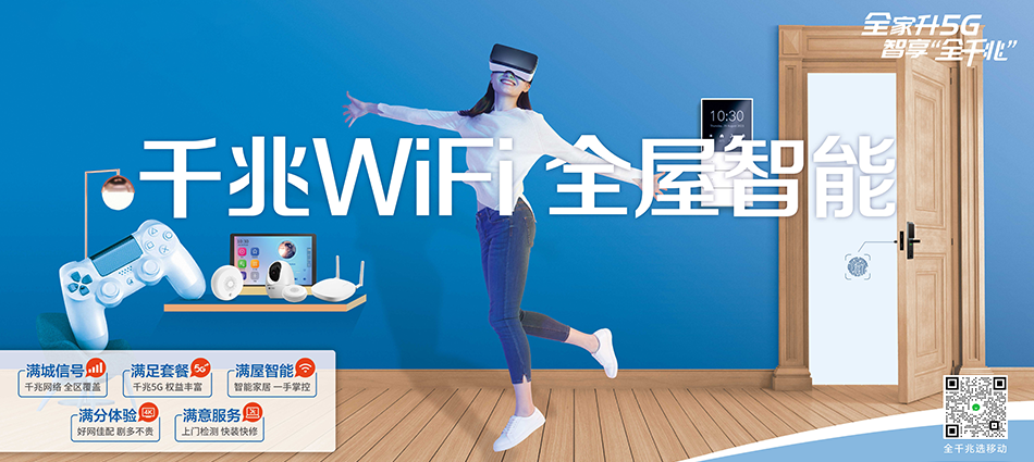 中国移动大东区移动宽带