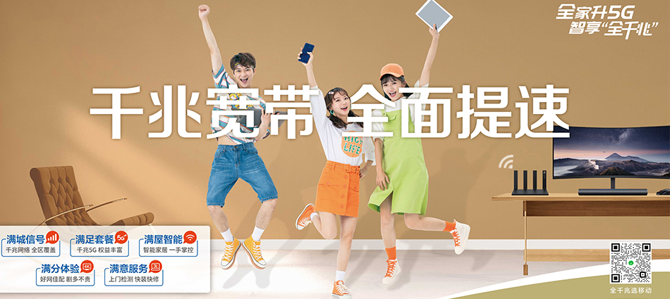 中国移动大东区移动宽带